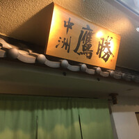中洲鷹勝 本店 - 