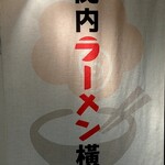 ナルトもメンマもないけれど - 