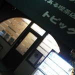 肉料理のある喫茶店 トピック - 201204 トピック　開いててよかった♪.jpg