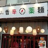 スパイス担担麺専門店 香辛薬麺