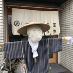 朝めし酒場 ナニコレ食堂 - この日の案山子さん