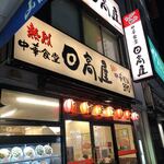 日高屋 - 