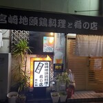 宮崎地頭鶏料理と肴の店 ゆたか - 