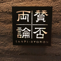 賛否両論 - 