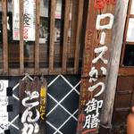 とんかつ しお田 - このロースかつ御膳は破格だと思う