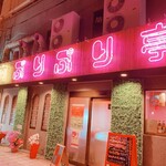 焼肉 ぷりぷり亭 - 