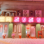 焼肉 ぷりぷり亭 - 