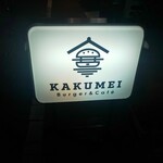 KAKUMEI Burger & cafe - 看板