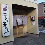 千代寿司 - 入口