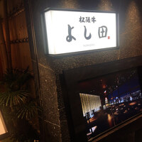 松阪牛 よし田 - 