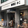 KAKO 柳橋店