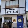 金丸本店