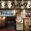 長浜ナンバーワン キャナルシティ博多店