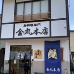 金丸本店 - R2年２月、店舗外観