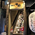 Koshitsu Sumibi To Nihonshu Ginsuke - 「よかちゃん」って居酒屋の2階