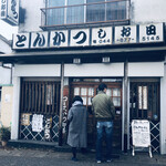 とんかつ しお田 - とんかつしお田 決して便利な場所ではないここで、40年以上の老舗