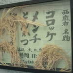 西麻布 三河屋 - 