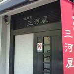 西麻布 三河屋 - 