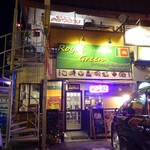 ロイヤルグリーン レストランアンドバー - 外観(2)