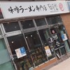 味噌ラーメン専門店 日月堂 ビーンズ戸田店