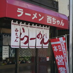 ラーメン 西ちゃん - 