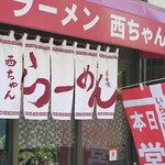 ラーメン 西ちゃん - 