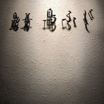 鳥善 鳥ふじ - 玄関先