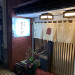 車力門 ちゃわんぶ - 