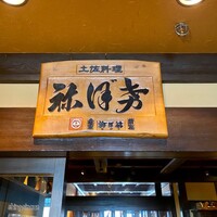 土佐料理 祢保希 新宿店 - 