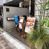 とんかつ武信 代々木上原店