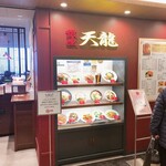 銀座 天龍 池袋東武店 - 