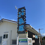 中華そば 島風 - 