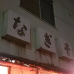 なぎそ - 