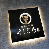うしごろ 貫 恵比寿本店 -  うしごろ 貫 恵比寿本店 -