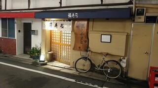 Fukuzushi - 中目黒駅から徒歩２分
