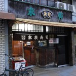 末廣 - 店の外観