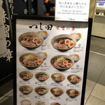 つじ田 味噌の章 東京駅店 - 