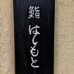 鮨 はしもと - 