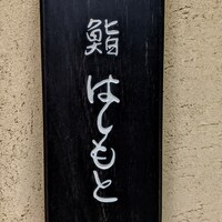 鮨 はしもと - 