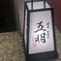 秋田牛鉄板焼 銀座五明 - 