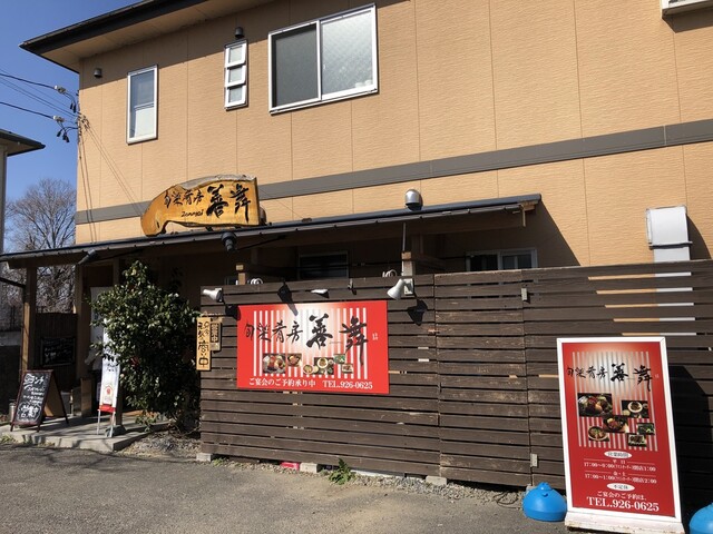 旬菜肴房　善舞 - 安積永盛（居酒屋）の写真