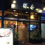 四川料理 銀杏 - 