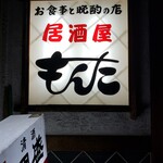 もんた - 