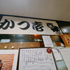 とんかつ かつ壱