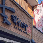 支那そばや - お店の外観　無駄がない外観
      
      またまた…やって来ました　支那そばや本店
      
      鮭出汁らーめんの看板あり！　美味いもんな〜♡