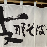 支那そばや - 暖簾　誰の書かは知らないがなかなか風格がある。
      
      暖簾を潜る喜び…完全にファンになっている。