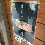 支那そばや - お店の入り口にある看板…
      
      冬のメニュー…味噌らーめん！
      
      一日限定　20食！