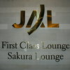 JAL ファーストクラスラウンジ 成田空港 国際線
