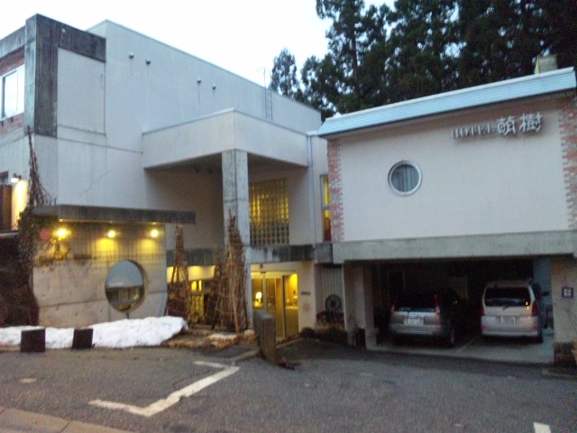 ホテル萌樹 name=