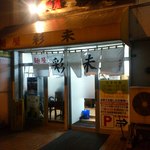 麺屋 彩未 - 【2012年03月】行列の無い「彩未」さん。